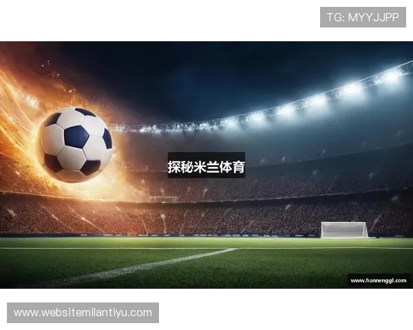 米兰体育真人国际：体育爱好者的最佳下注平台与分享社区