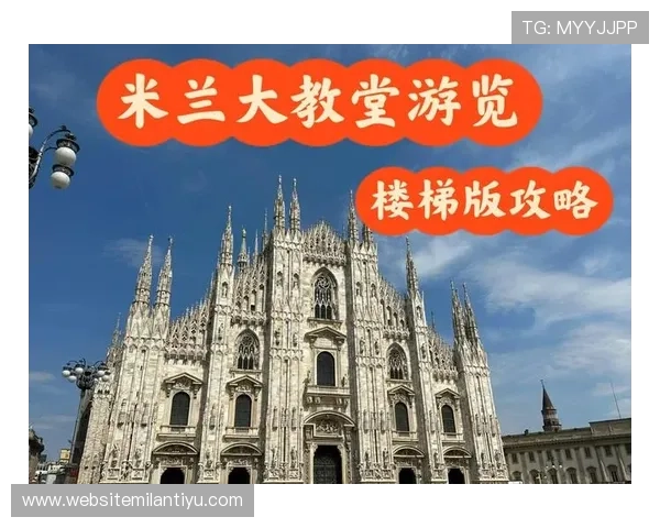 米兰大教堂旅游指南：最佳参观时间、门票信息及周边景点推荐